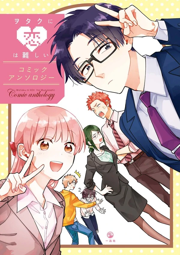 Wotaku ni Koi wa Muzukashii Comic Anthology